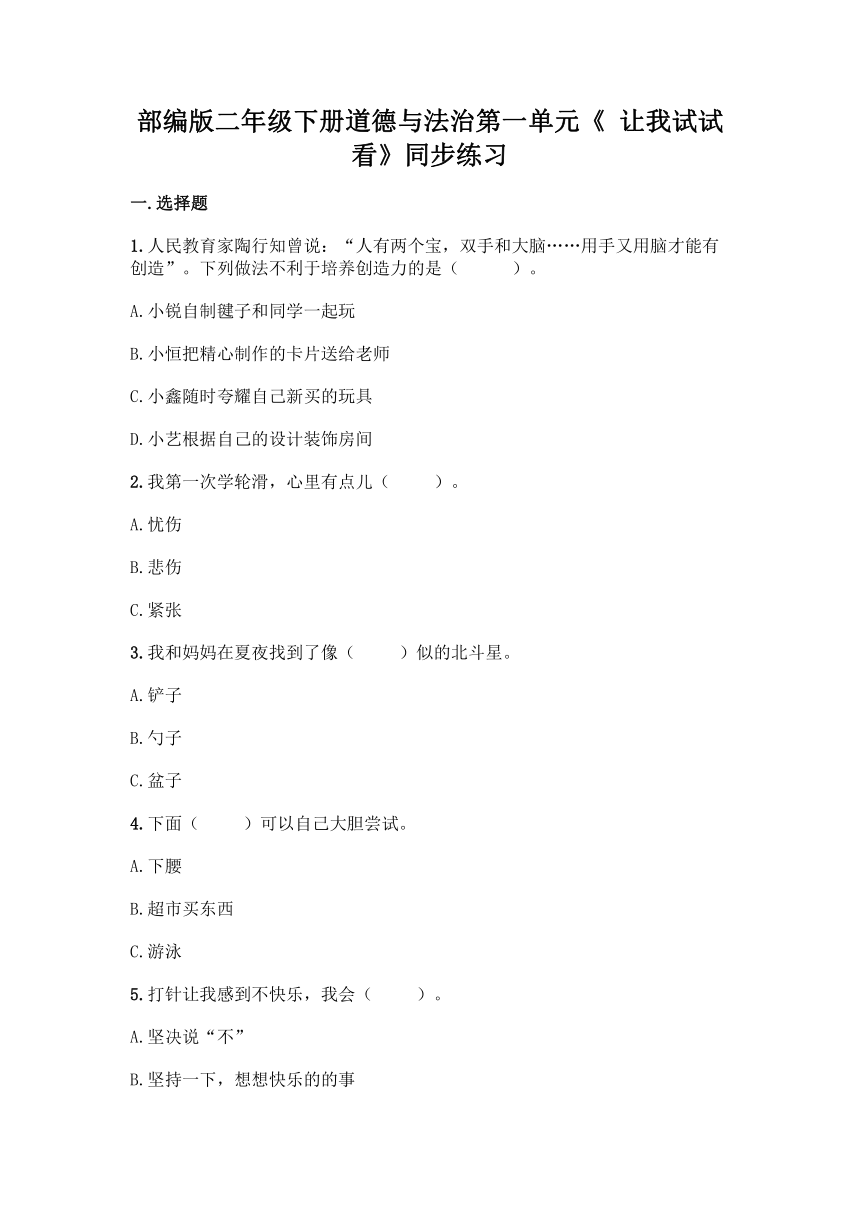 部编版二年级下册道德与法治第一单元《 让我试试看》单元练习（含答案）