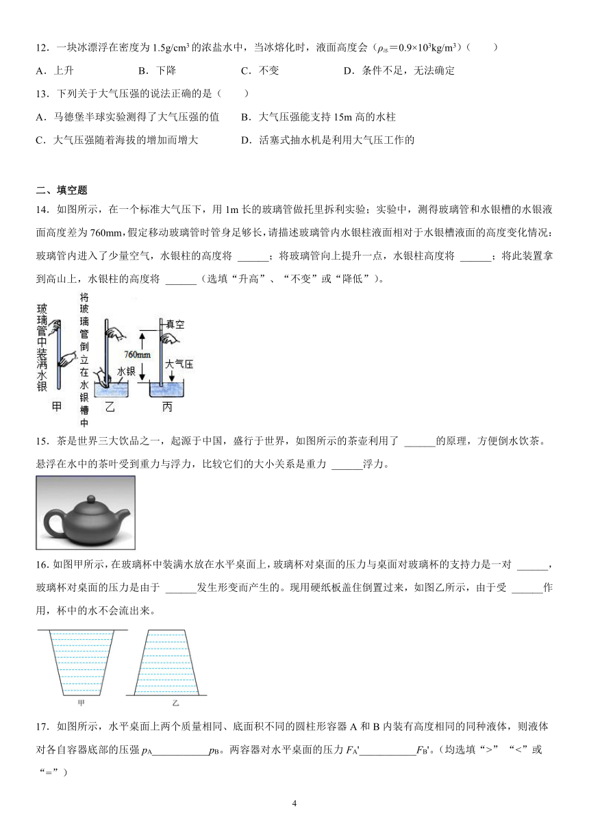 第四章压强与浮力强化训练（1）2021-2022学年京改版物理八年级全一册（有解析）