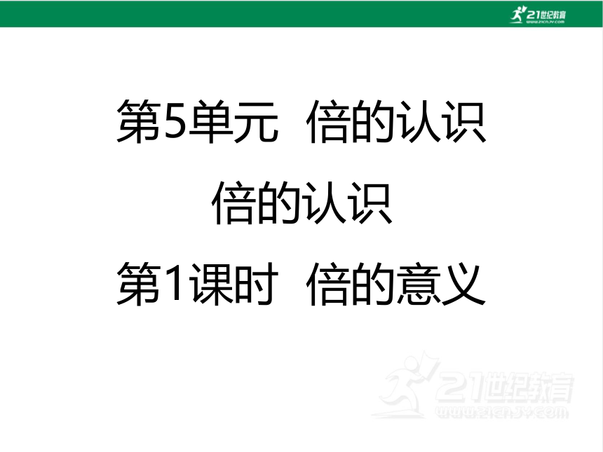 （2022秋季新教材）人教版 三年级数学上册5.1倍的意义课件（共22张PPT)