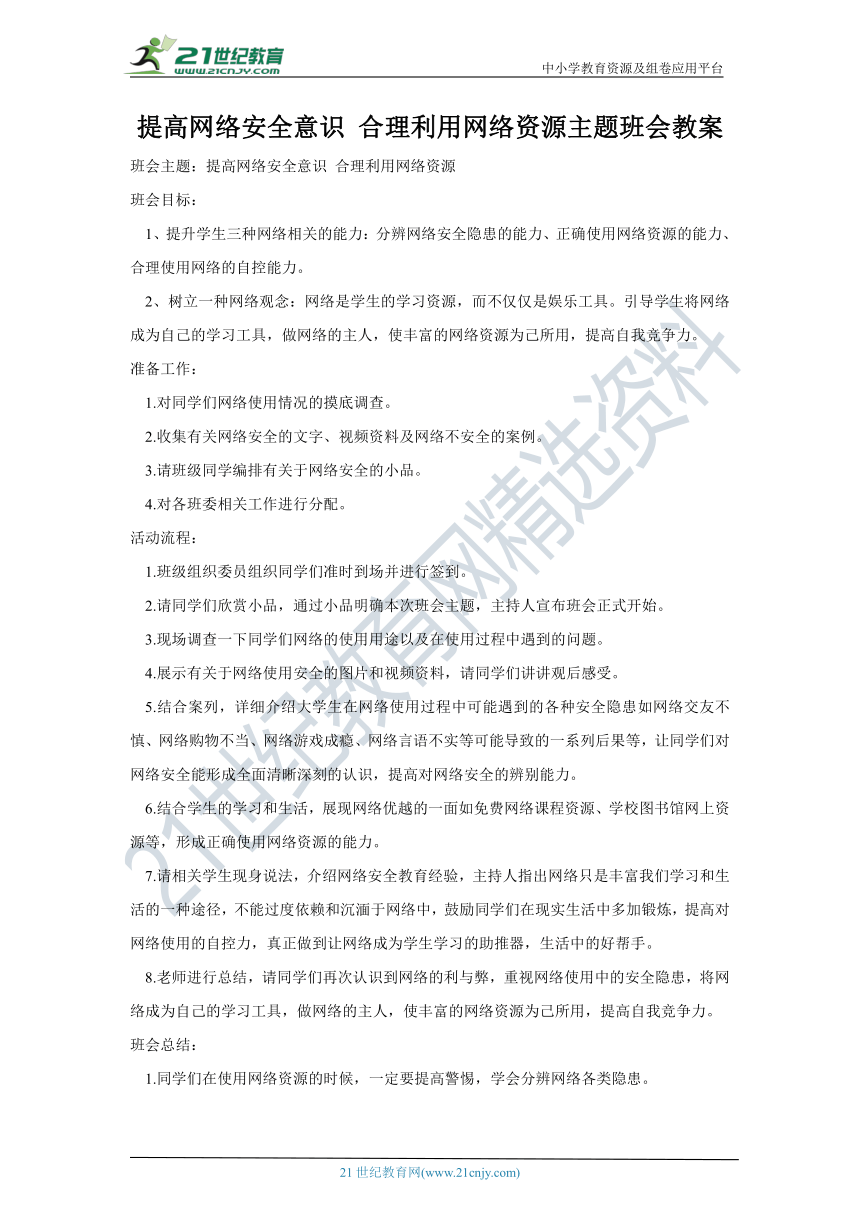 《提高网络安全意识，合理利用网络资源》主题班会教案