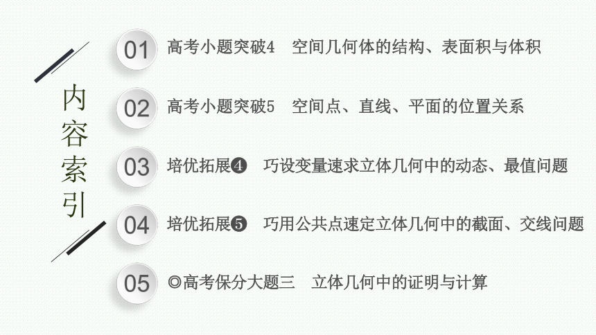 2023届高考二轮总复习课件（适用于老高考旧教材） 数学（文）专题三 立体几何 课件（共144张PPT）