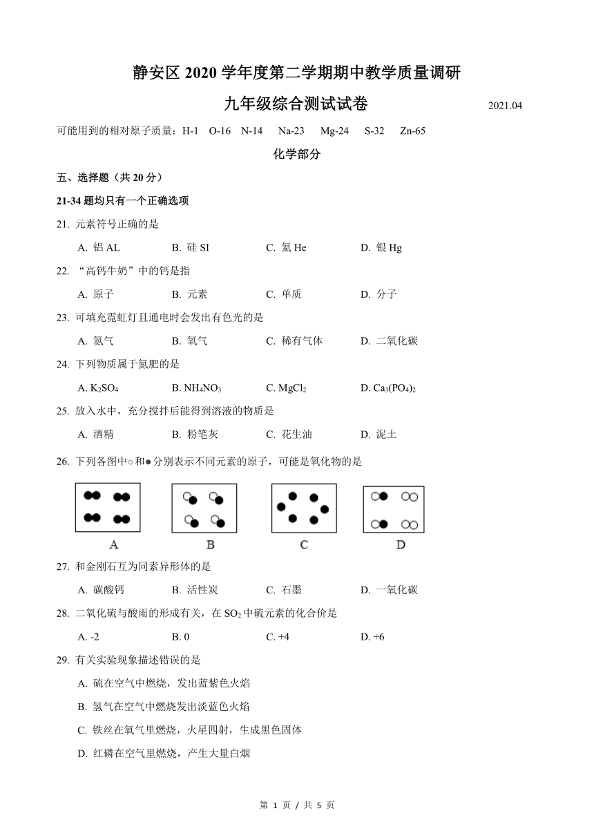 上海市静安区2021年九年级下学期化学二模试卷（PDF版有答案）