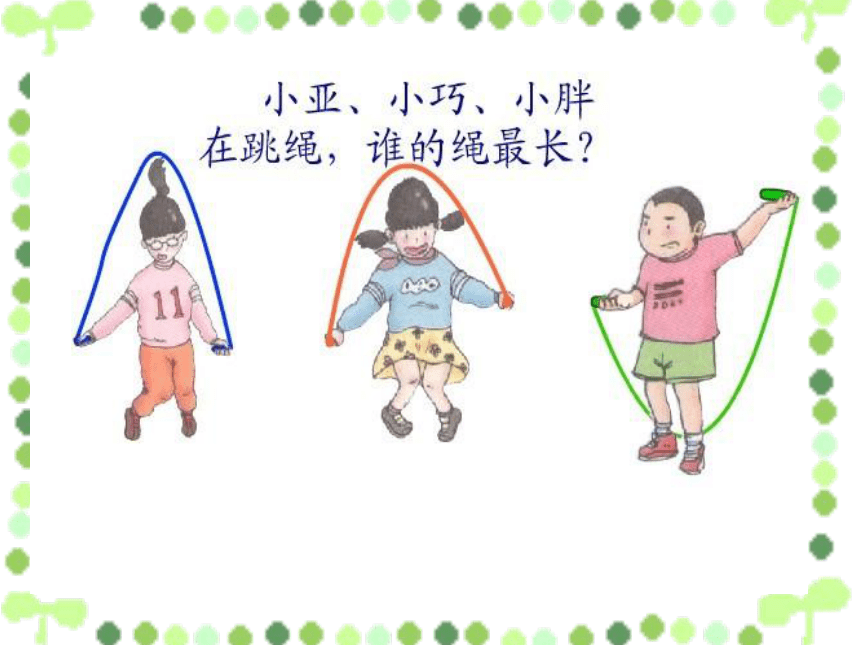 一年级下册数学课件-5.3   长度比较沪教版  （共14张ppt）