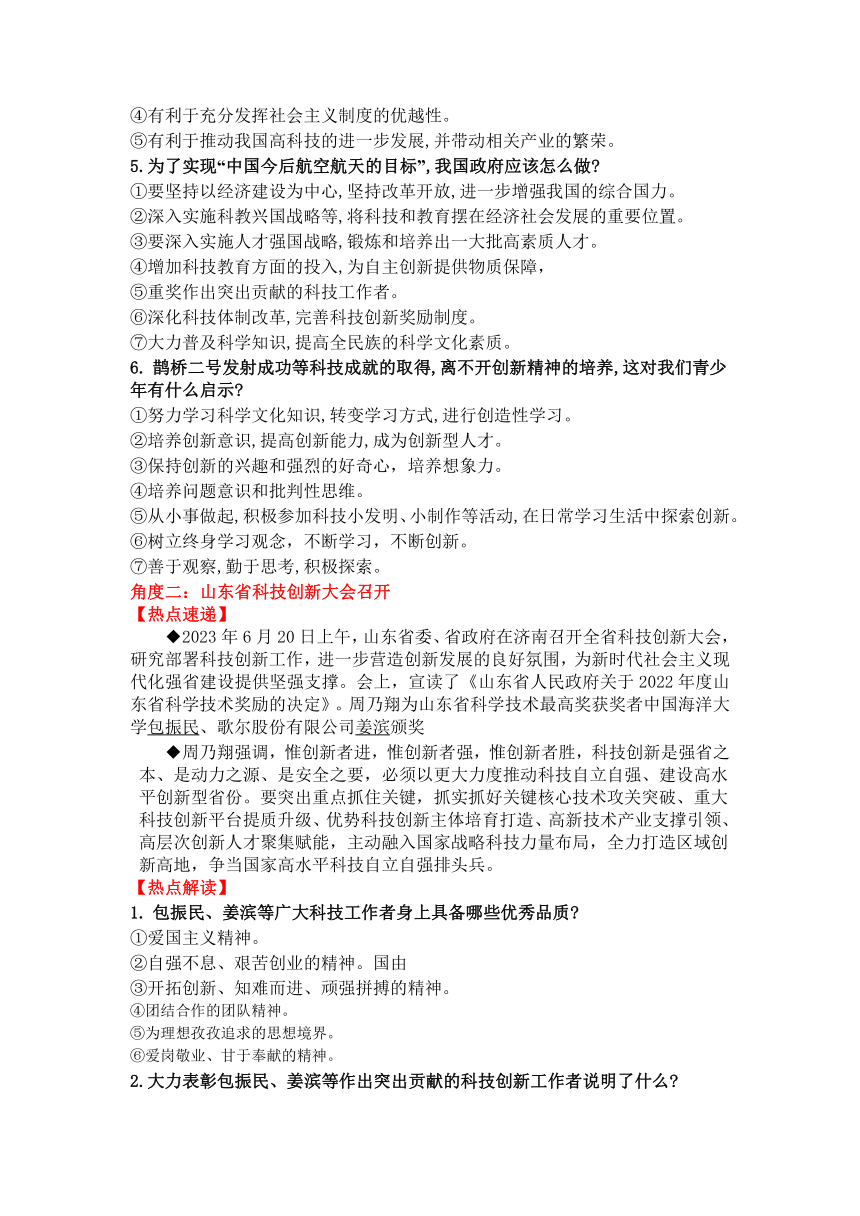 热点专题03：坚持科技创新，推动创新发展——2024年中考道德与法治热点专题复习学案