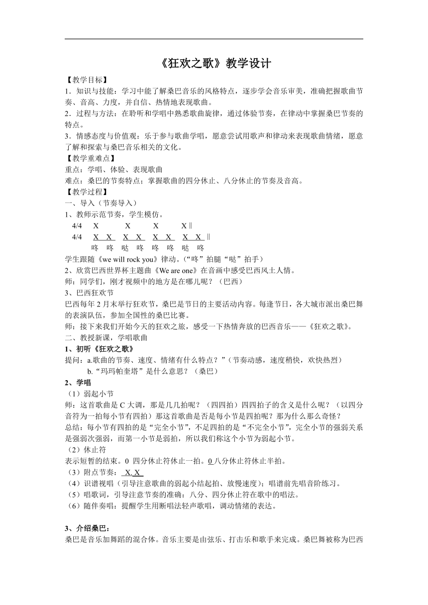 花城粤教版八年级音乐下册第4单元《《狂欢之歌》》教学设计