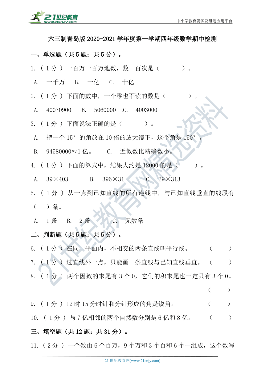 六三制青岛版2020-2021学年度第一学期四年级数学期中检测(含答案）