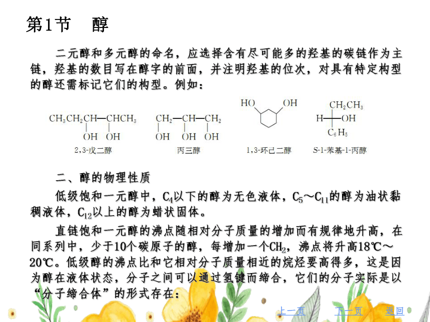 第6章　醇、酚和醚 课件(共60张PPT）《有机化学》同步教学（北京理工出版社）