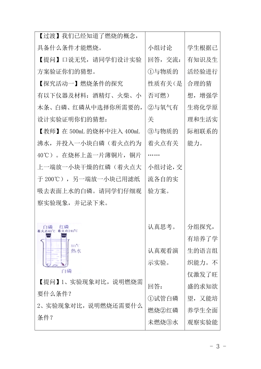 鲁教版（五四学制）初中化学八年级全册 6.1  燃烧和灭火  教案（表格式）