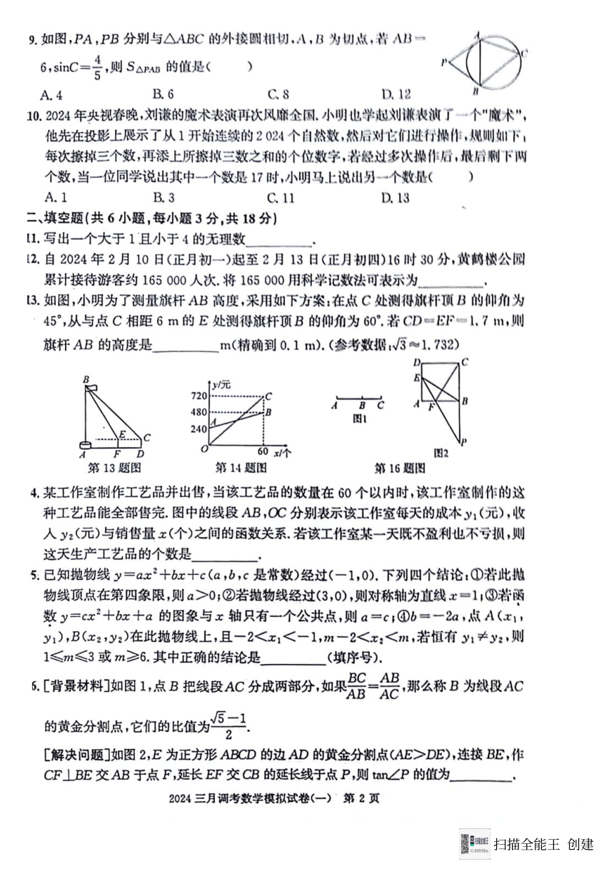 湖北省武汉市2023-2024年学年下学期三调九年级数学模拟卷一（图片版无答案）