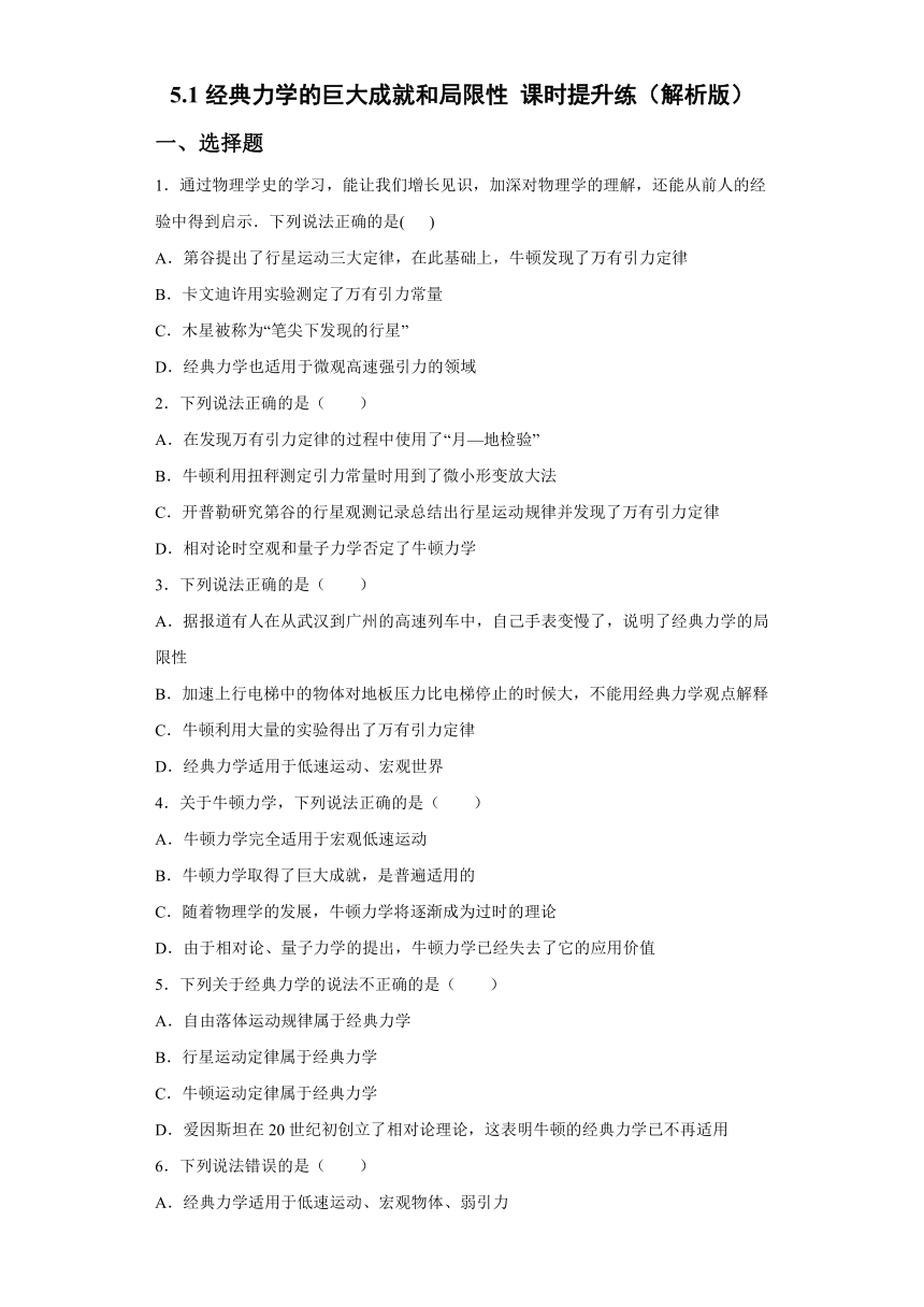 5.1经典力学的巨大成就和局限性 课时提升练（word解析版）