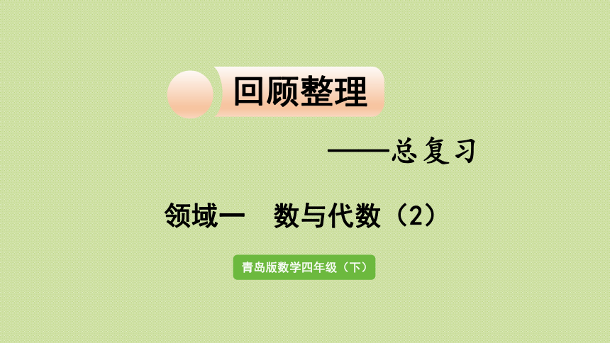 青岛版三年级数学下册 回顾整理—— 总复习 领域一 数与代数（2）  课件(共29张PPT)