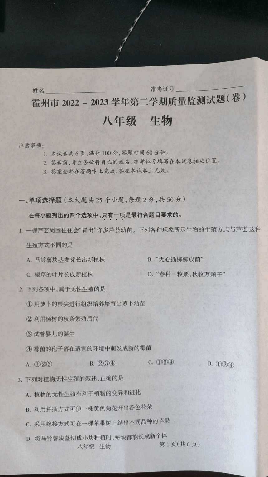 山西省临汾市霍州市2022-2023学年八年级下学期期中生物试题（pdf版无答案）