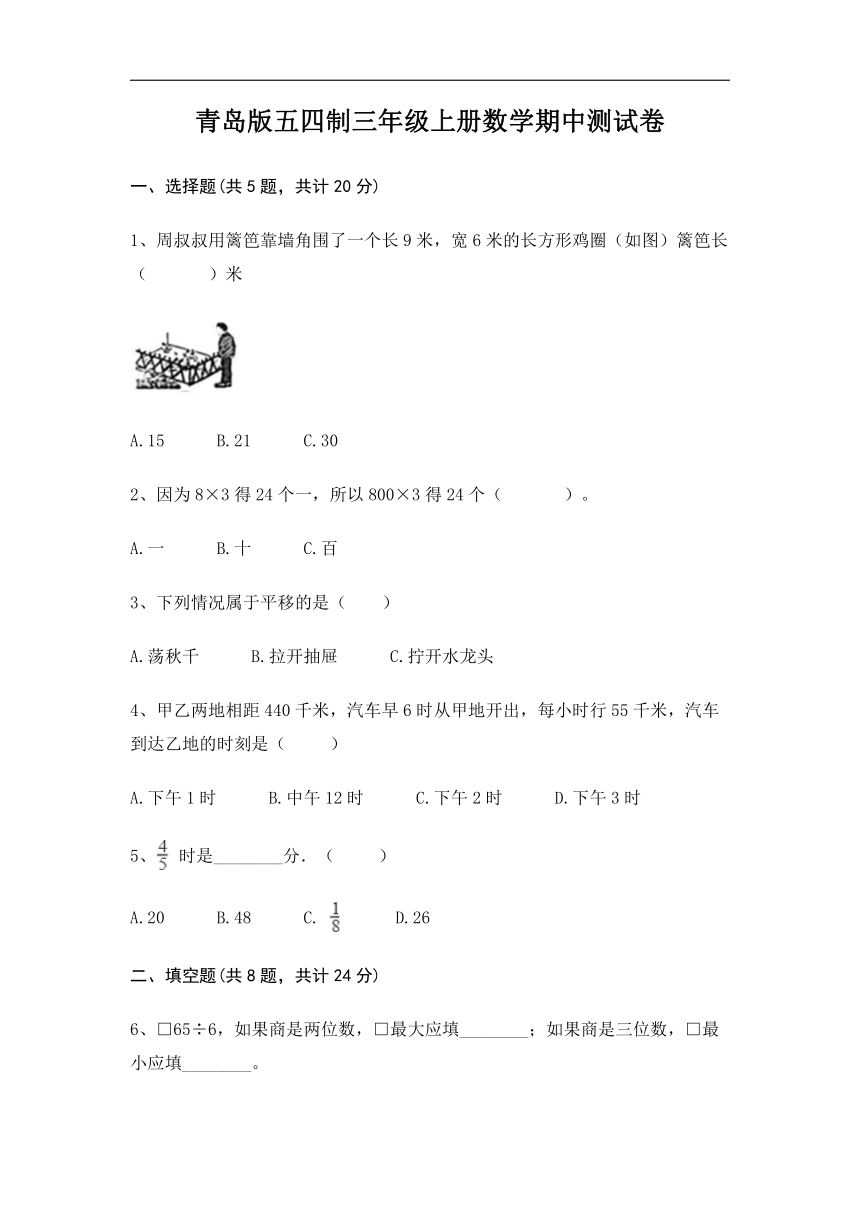 青岛版（五四制）三年级上册数学期中测试卷（含答案）