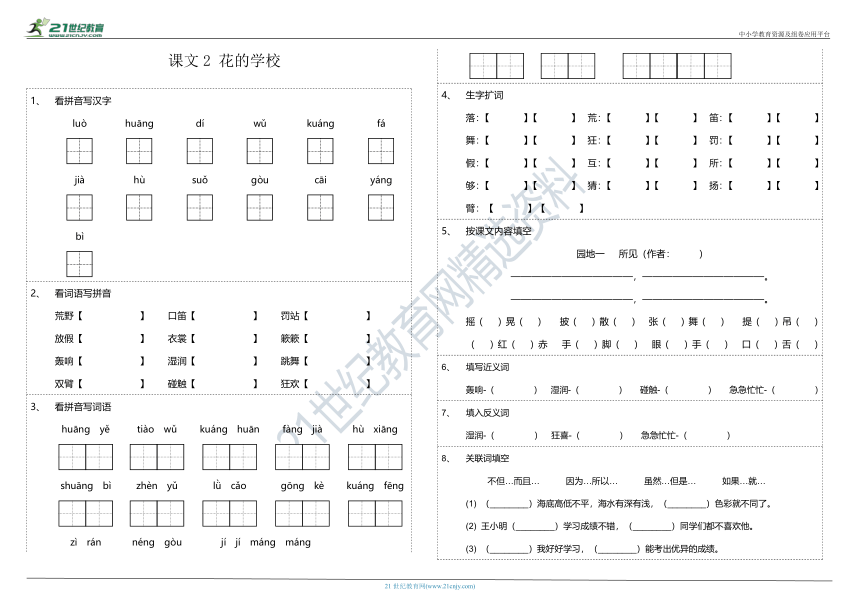 2、《花的学校》看拼音写词语+字词拼音+按课文内容填空（含参考答案）