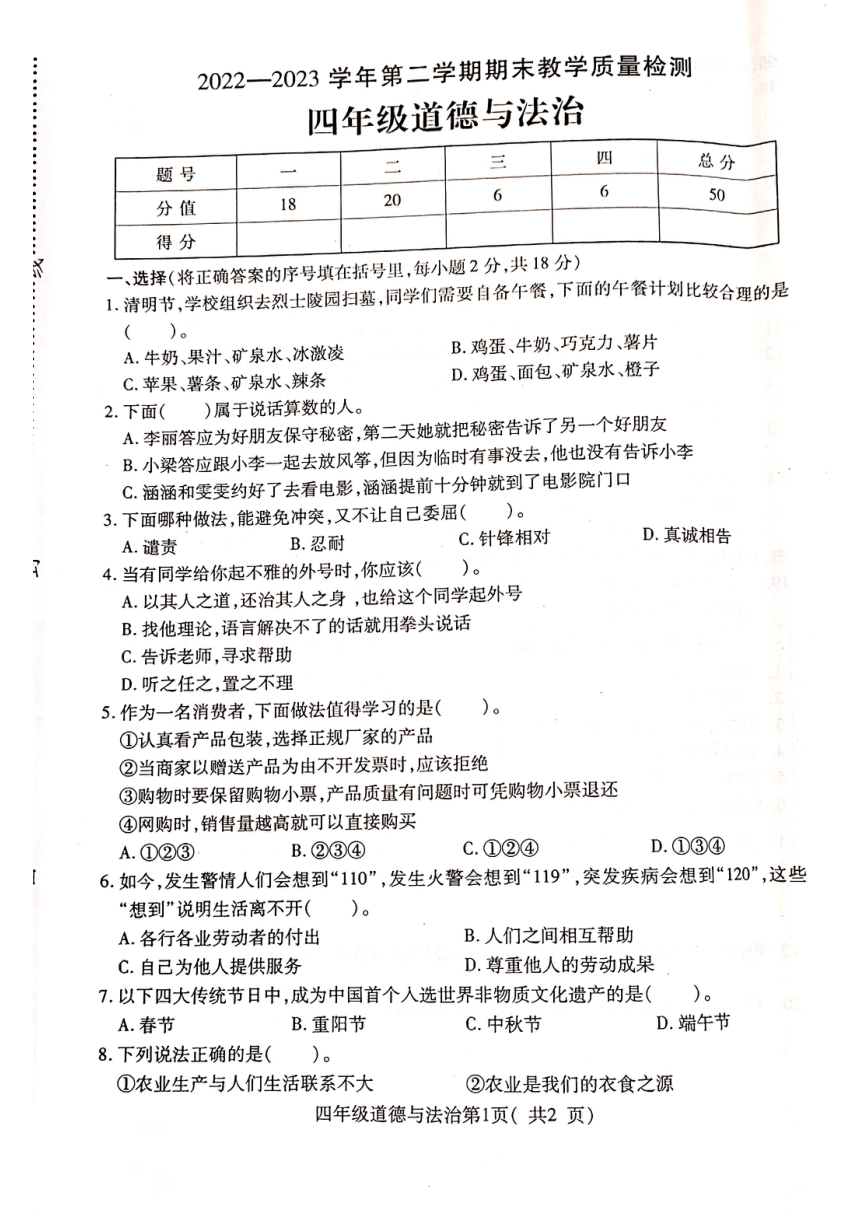 河南省许昌市襄城县2022-2023学年四年级下学期期末道德与法治试卷（图片版，无答案）