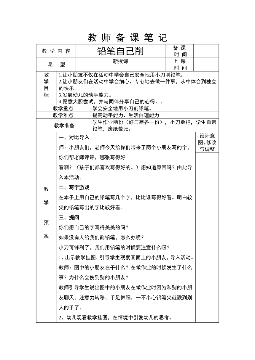 浙教版（劳动） 一年级上册2.1铅笔自己削 教案（表格式）