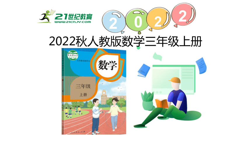 （2022秋季新教材）人教版 三年级数学上册3.3  千米的认识（1）课件（13张PPT)