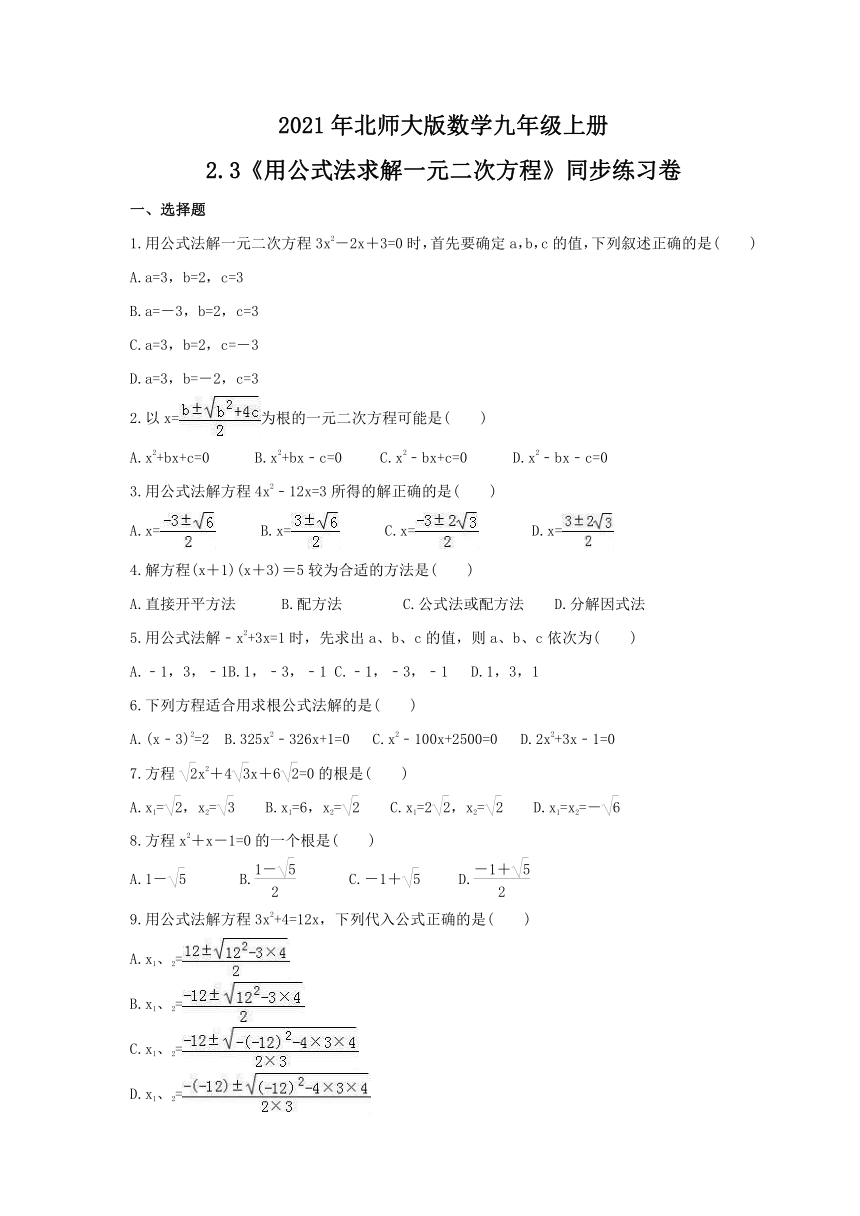 2.3 用公式法求解一元二次方程 同步练习卷 2021-2022学年北师大版数学九年级上册（Word版含答案）