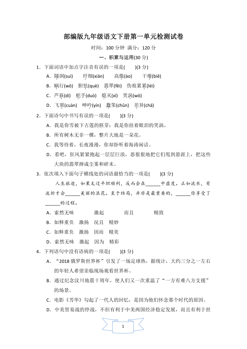 人教统编版语文九下 第一单元测试卷（四）含解析