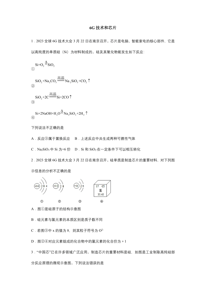 2023年中考化学专题复习训练---6G技术和芯片（含答案 ）