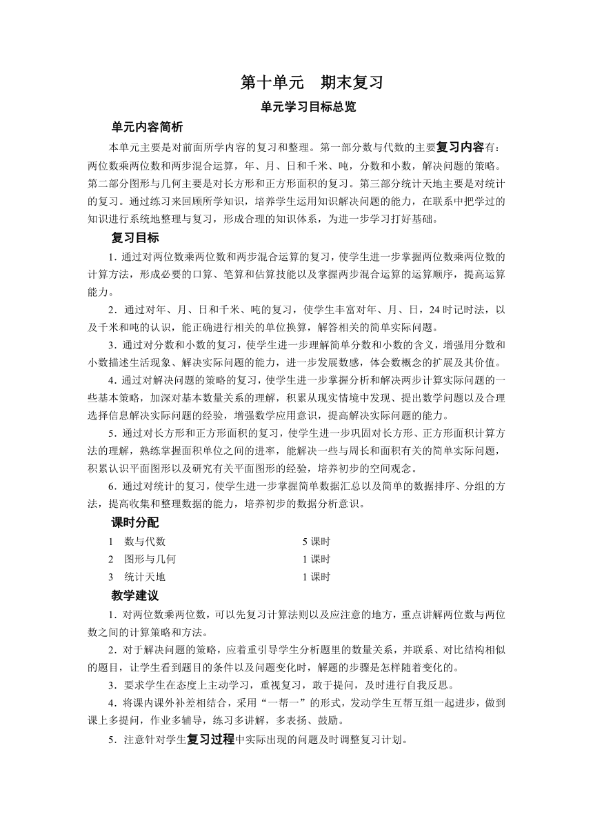 小学数学 苏教版 三年级下册期末复习 数与代数（5课时） 教案