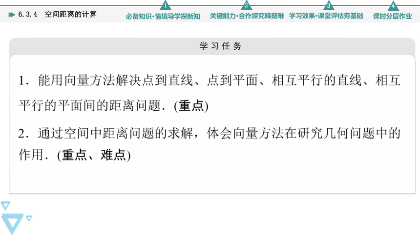 第6章 6.3.4 空间距离的计算 课件（共58张PPT）