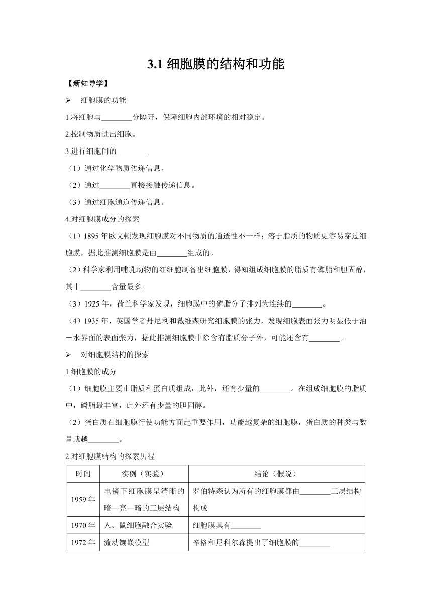 3.1细胞膜的结构和功能 导学案——2022-2023学年高一生物人教版（2019）必修一