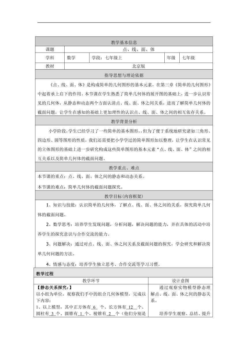 北京版七年级数学上册《3.4 点、线、面、体》教学设计(表格式)