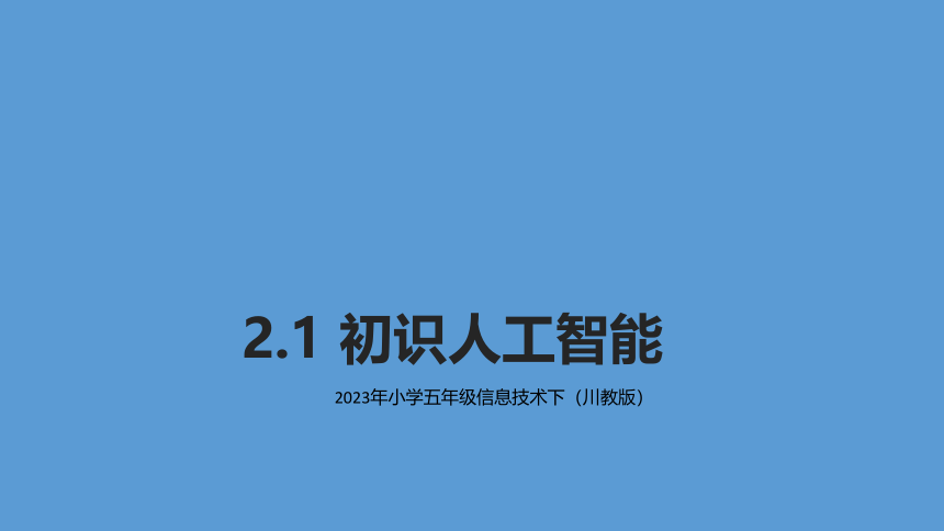 2023年小学信息技术川教版教学课件 五年级信息技术下册课件-2.1初识人工智能 (共14张PPT)