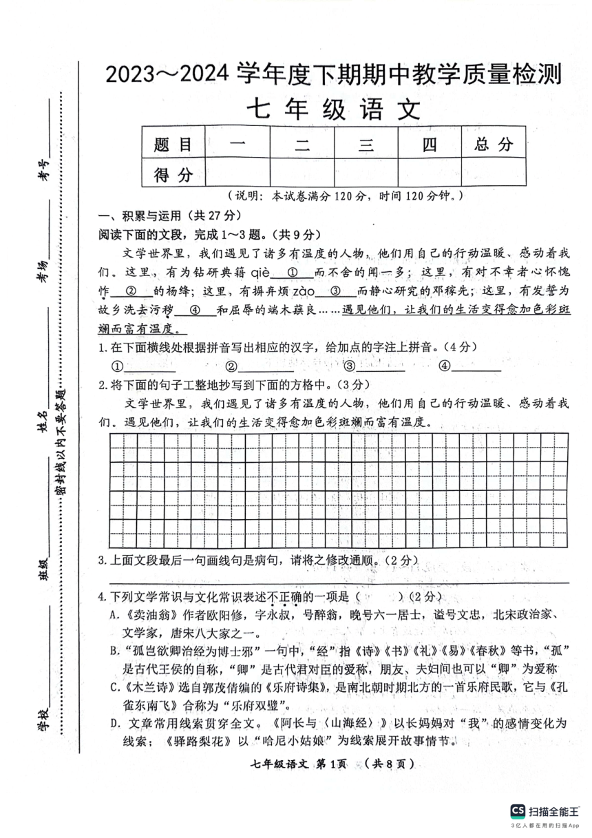 河南省漯河市郾城区2023-2024学年七年级下学期4月期中语文试题（扫描版，无答案）