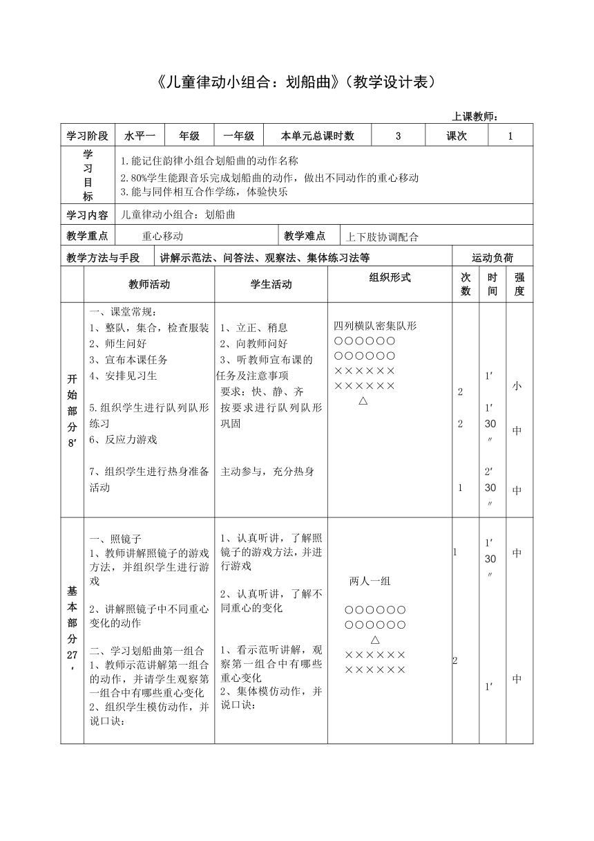 《儿童律动小组合：划船曲》（教案）《体育与健康》（水平一）一年级上册人教版（表格式）