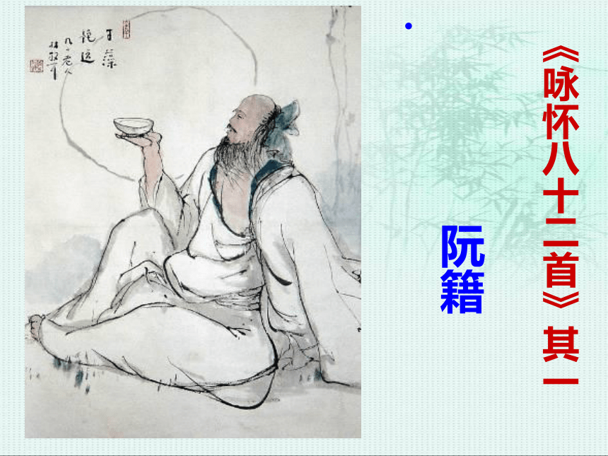 人教版高中语文选修--中国古代诗歌散文欣赏--《咏怀八十二首(其一)》课件（共21张PPT）