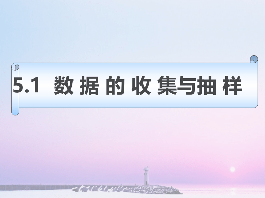 湘教版（2012）初中数学七年级上册5.1  数 据 的 收 集与抽 样 课件（36张）