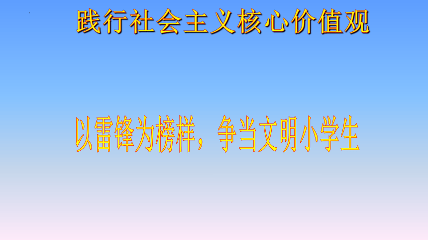 《以雷锋为榜样，争当文明小学生-学习身边的小雷锋》（课件）(共44张PPT)苏教版劳动二年级上册