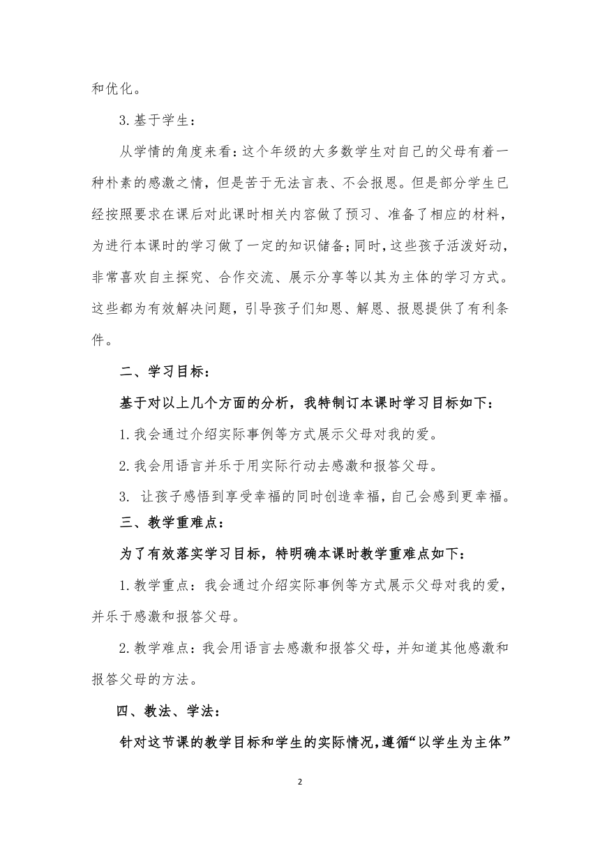 北师大版一年级下册心理健康 第三十课 我爱爸爸妈妈 说课教案