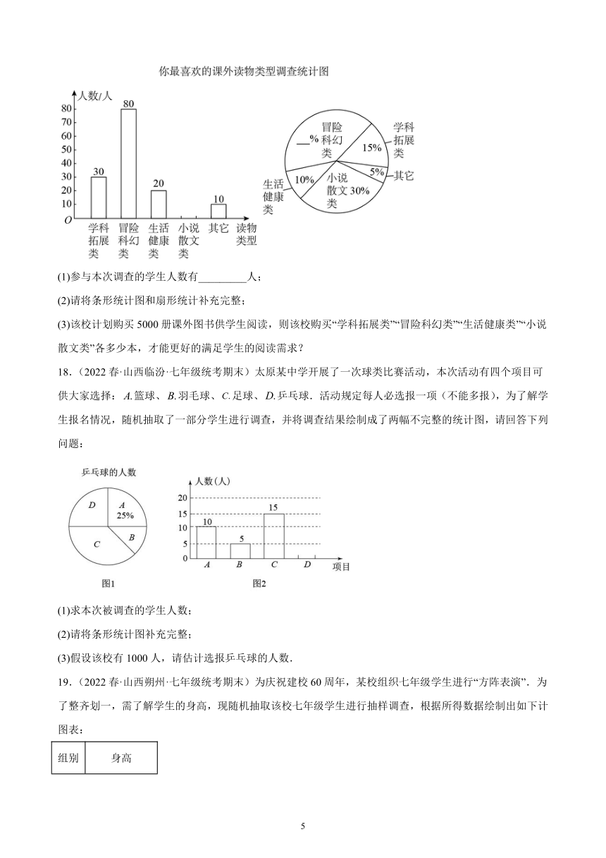 第十章：数据的收集、整理与描述练习题2021-2022学年山西省七年级下学期人教版数学期末试题选编  含解析