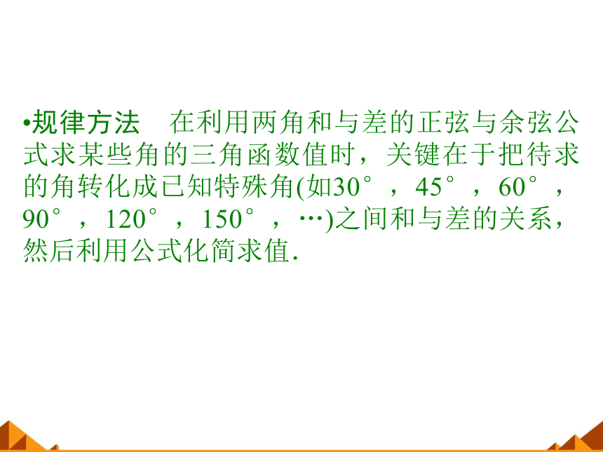 5.1.1两角和与差的正弦和余弦_课件1-湘教版必修2（27张PPT）