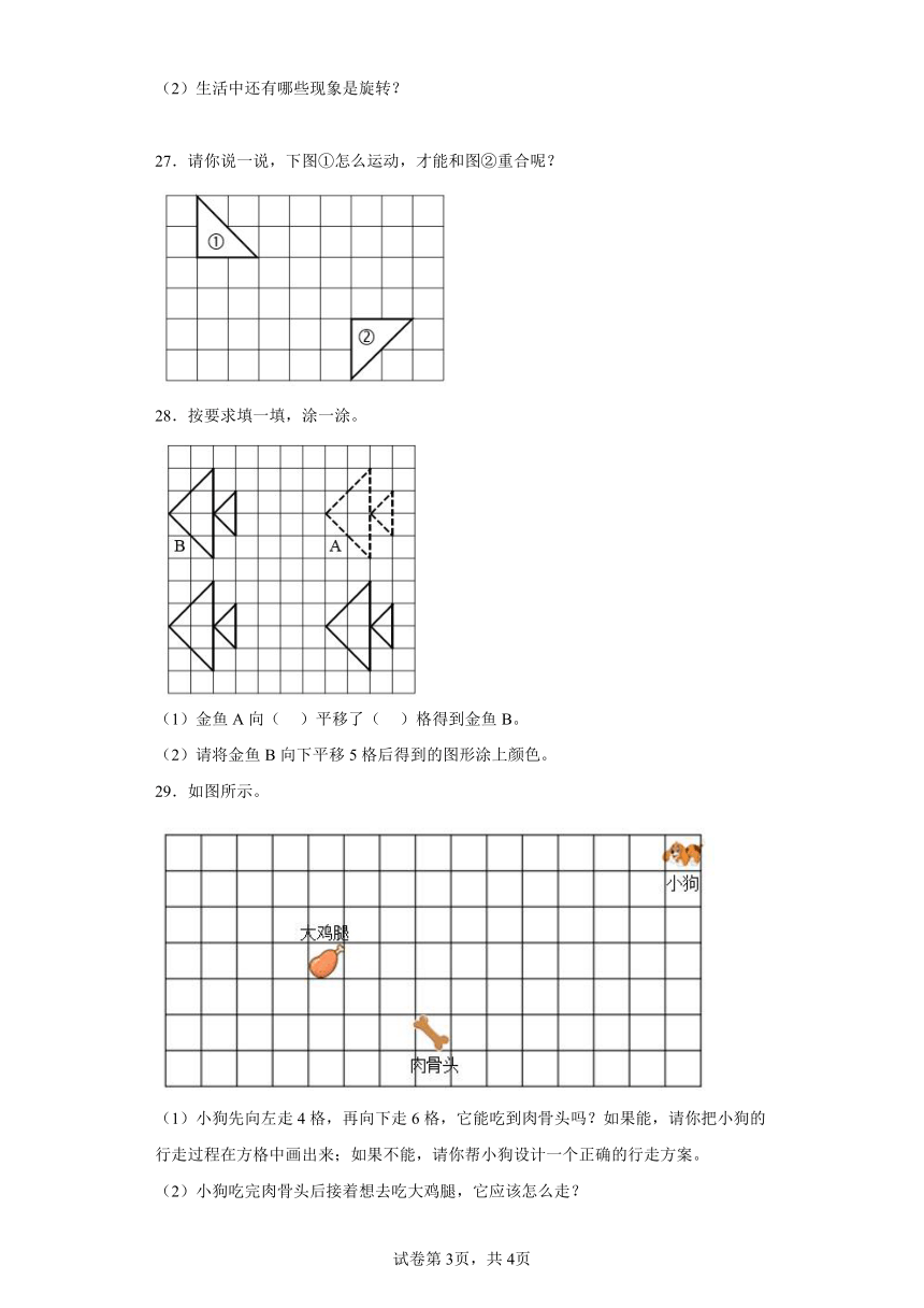 北师大版三年级数学下册2.平移和旋转同步练习（含答案）
