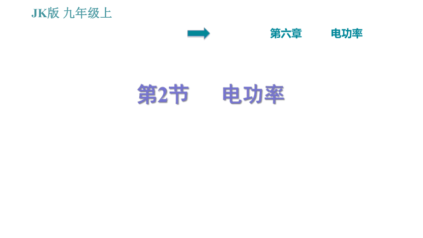 教科版九年级上册物理习题课件 第6章 6.2   电功率（32张）