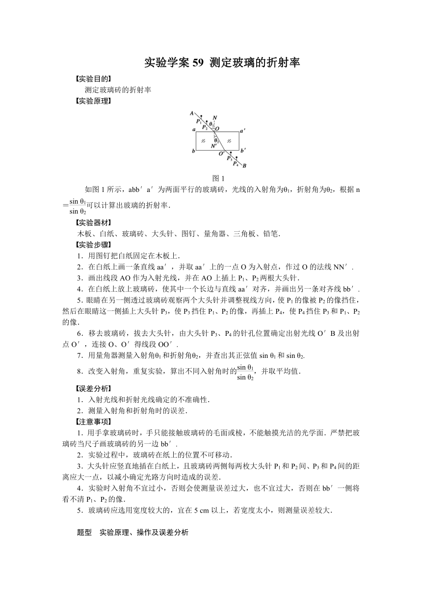 高考物理一轮复习学案59 实验：测定玻璃的折射率（含答案）