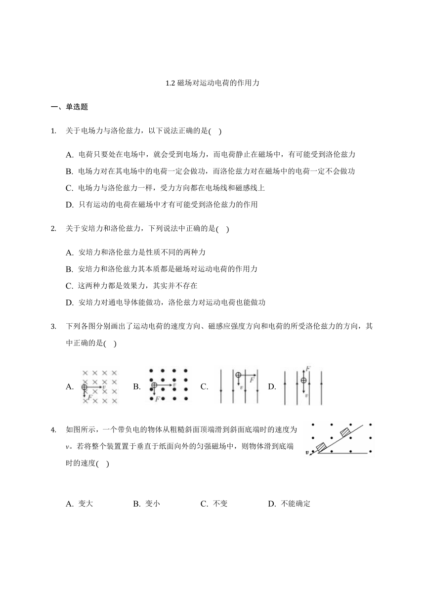 1.2磁场对运动电荷的作用力—【新教材】人教版（2019）高中物理选择性必须第二册同步小练习