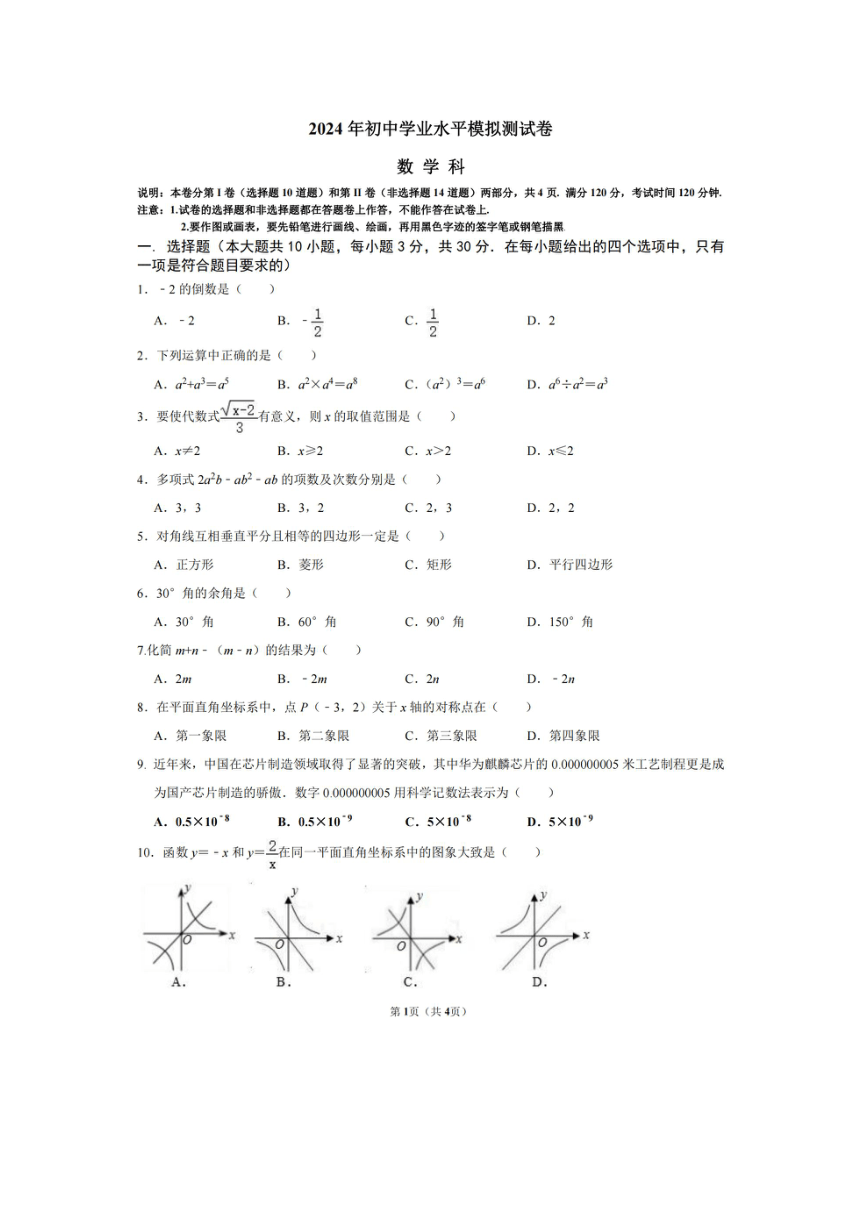 广东省梅州市部分学校2024年九年级中考4月模拟考试数学试题（图片版，无答案）
