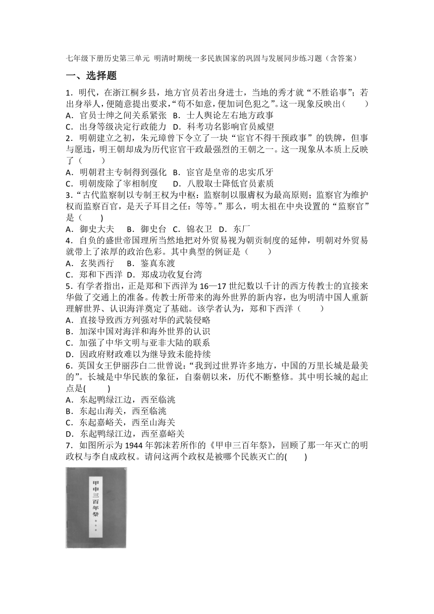 七年级下册历史 第三单元 明清时期统一多民族国家的巩固与发展 同步练习题（含答案）