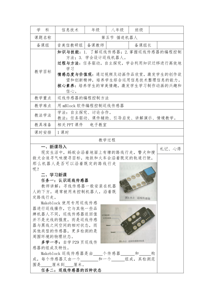 第一单元1.5 循迹机器人 教案（表格式）2022-2023学年甘教版（2021)信息技术八年级下册