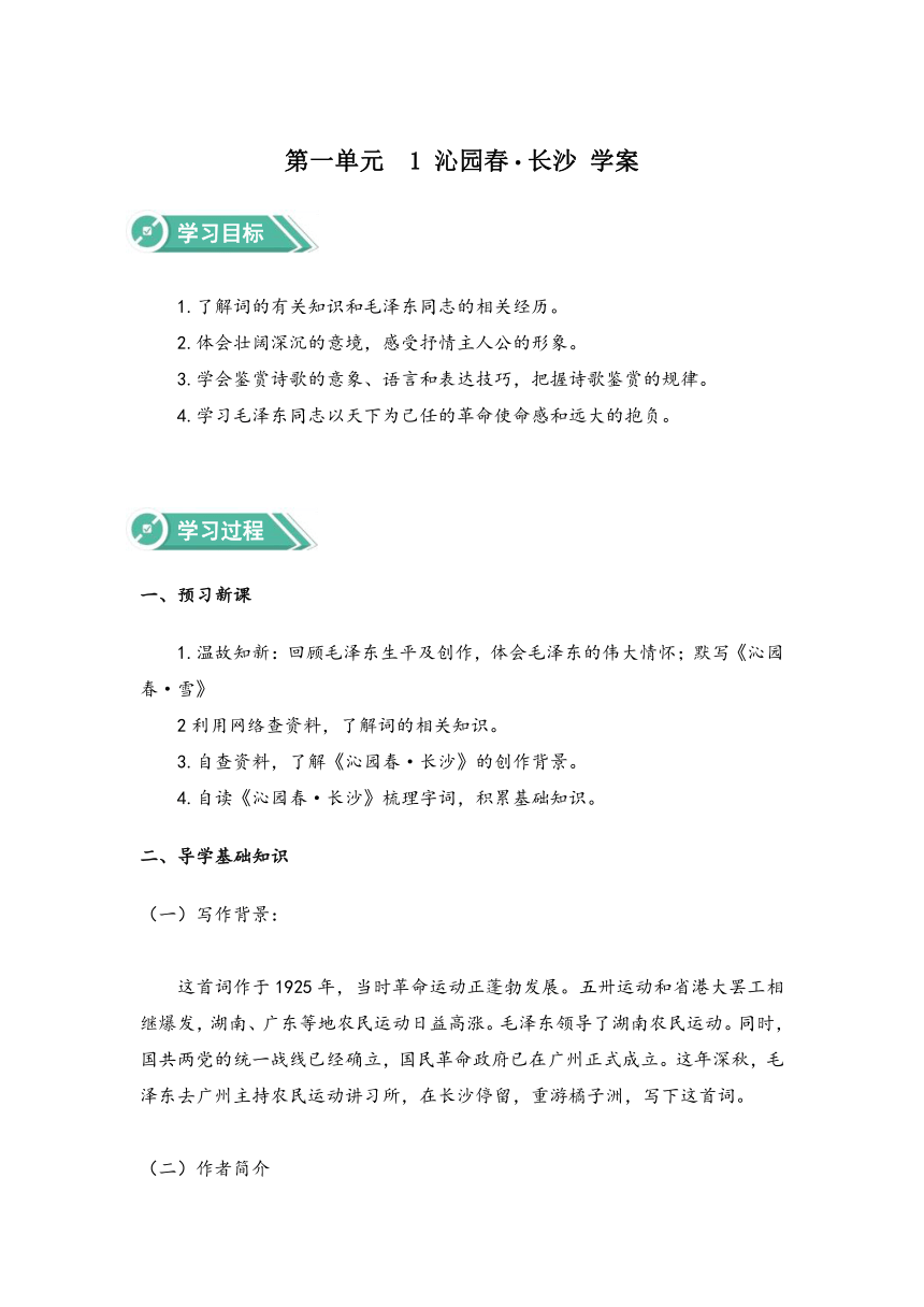 2020-2021学年高中语文部编版必修上册 1《沁园春·长沙》学案（含答案）