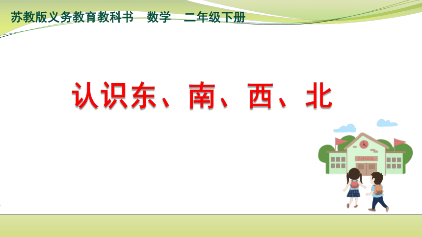 小学数学苏教版二年级下认识方向 课件（31张PPT）