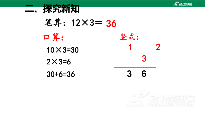 新人教版数学三年级上册6.2.1不进位乘法课件(26张PPT)