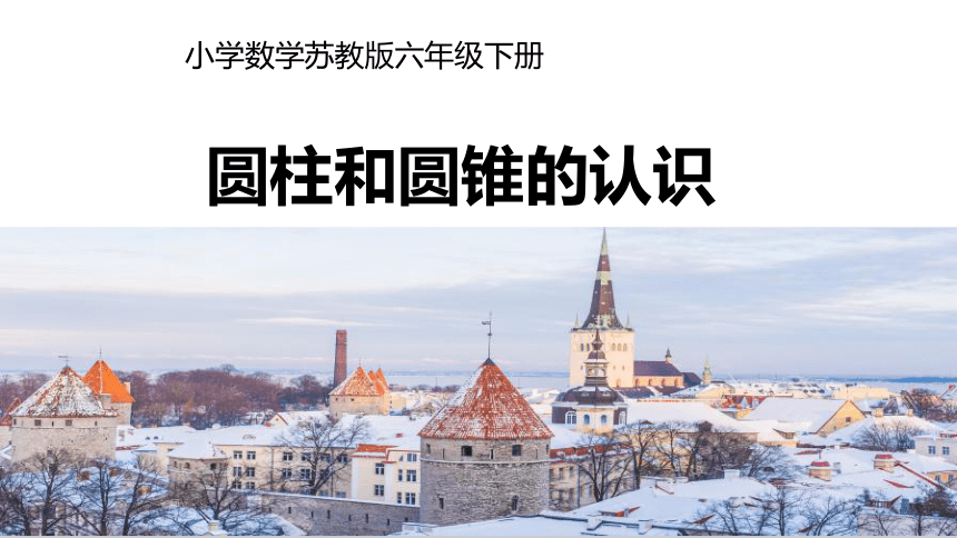 苏教版六年级下册数学第二单元、圆柱和圆锥的认识课件(共23张PPT)