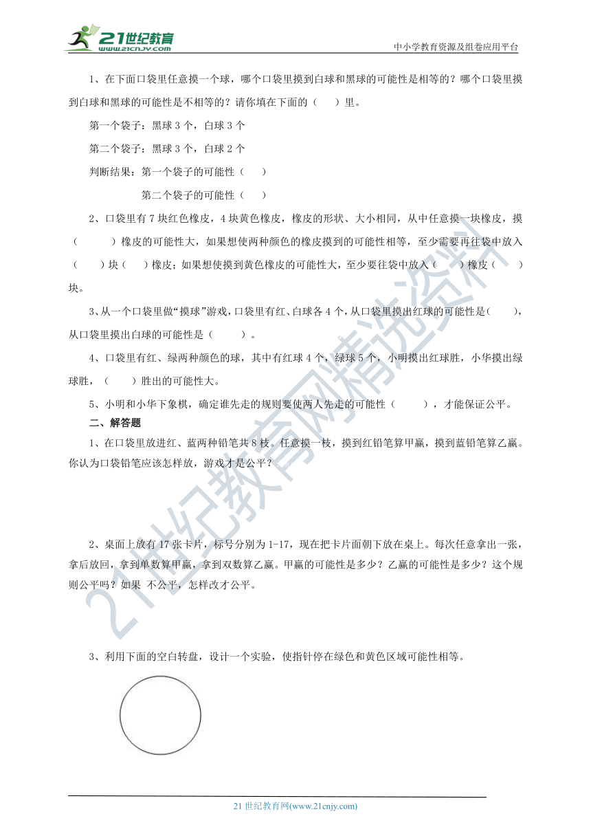【北师大版】数学五年级上册7.1可能性《谁先走》导学精练