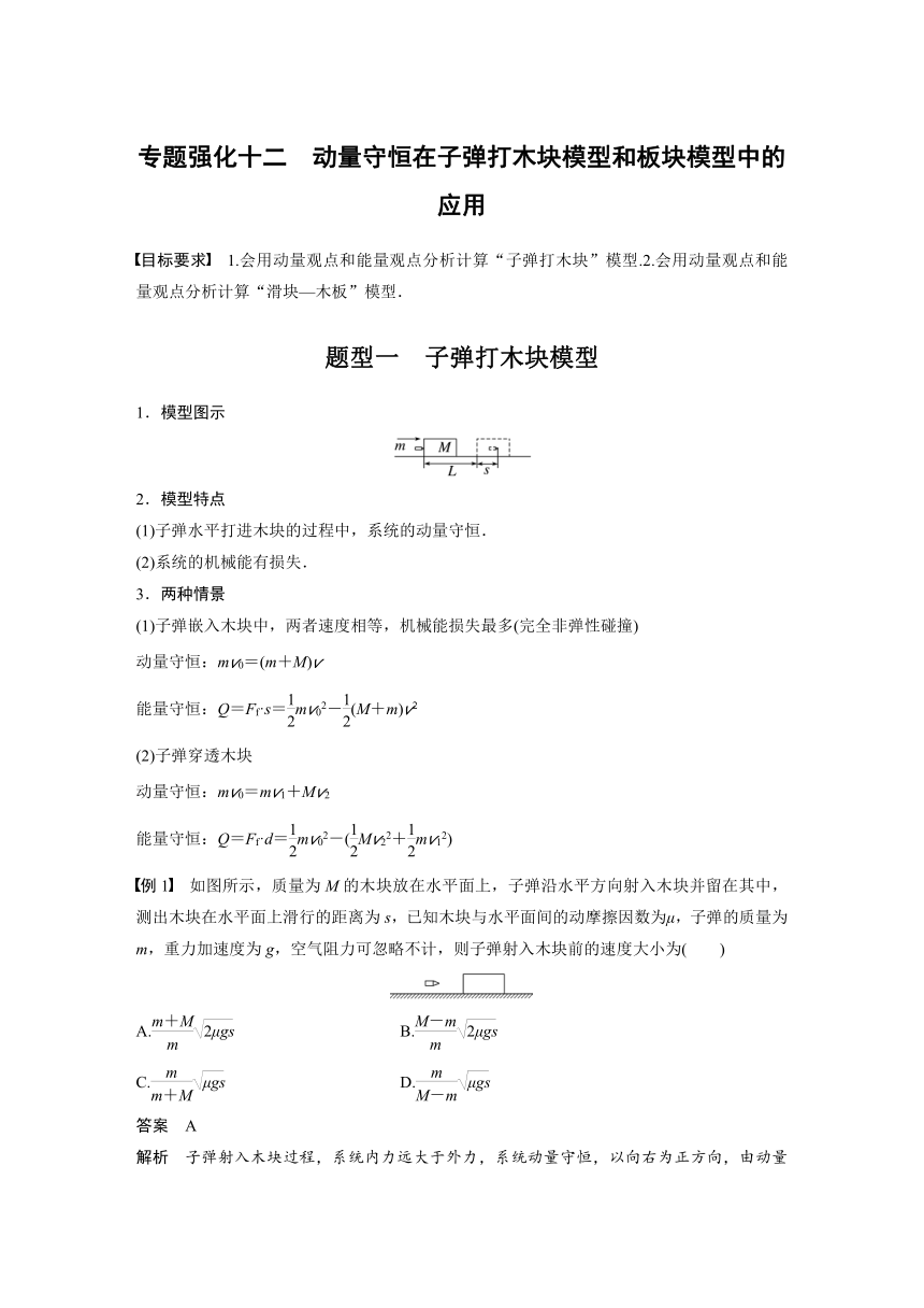 2023年江苏高考 物理大一轮复习 第七章 专题强化十二　动量守恒在子弹打木块模型和板块模型中的应用（学案+课时精练 word版含解析）